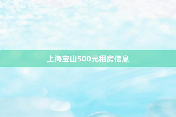 上海宝山500元租房信息